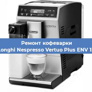 Замена дренажного клапана на кофемашине De'Longhi Nespresso Vertuo Plus ENV 150.R в Москве